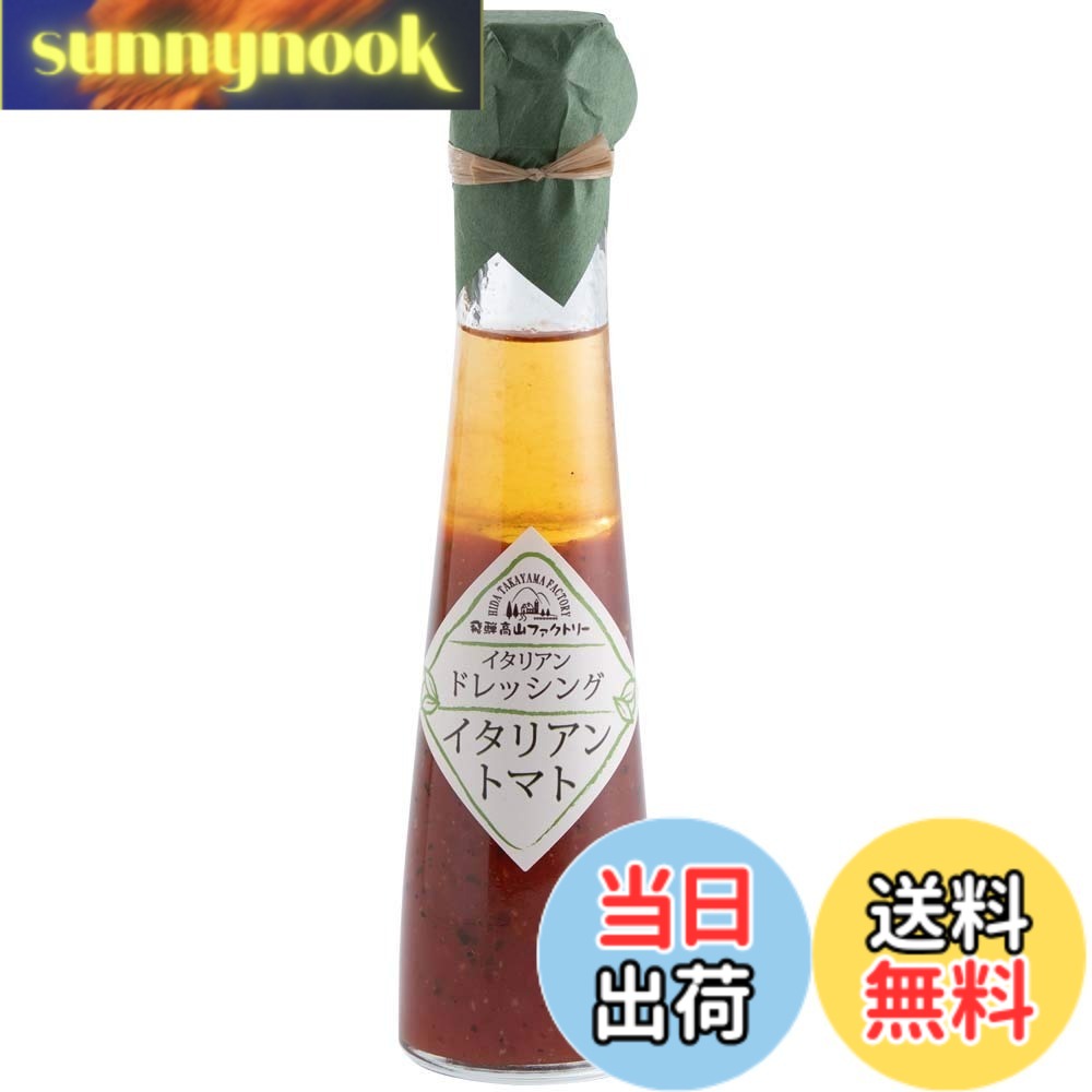 【送料無料】飛騨高山ファクトリー イタリアントマトのイタリアンドレッシング 120ml