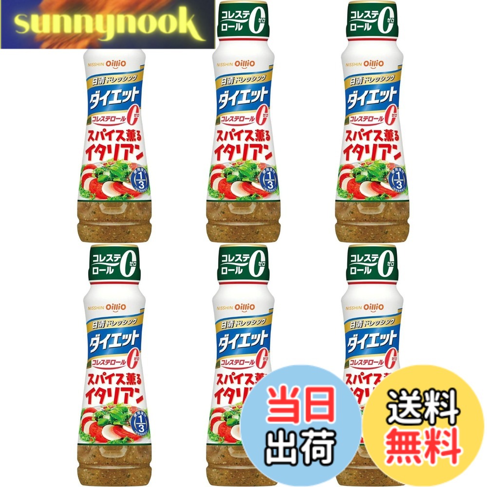 【送料無料】日清オイリオ 日清ドレッシングダイエット スパイス薫るイタリアン 185ml x6個 sunnynook-10201715 sunnynook パッケージ画像