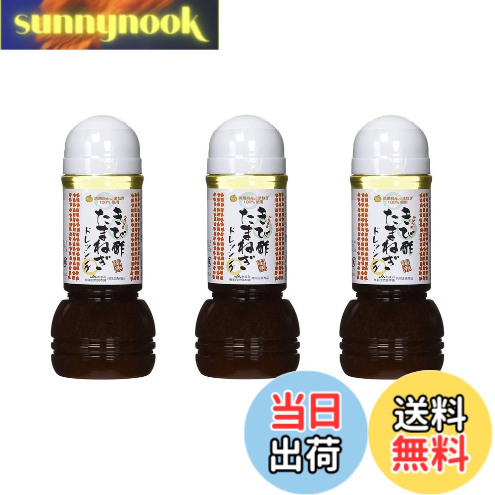 【送料無料】奄美自然食本舗 ドレッシング 300ml 3本セット 着色料・保存料不使用 ...