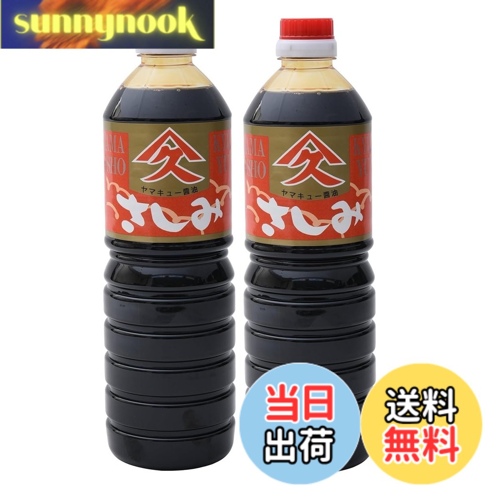 【送料無料】久保醸造 ヤマキュー さしみ 醤油 1L x2本 sunnynook-10200686 sunnynook パッケージ画像