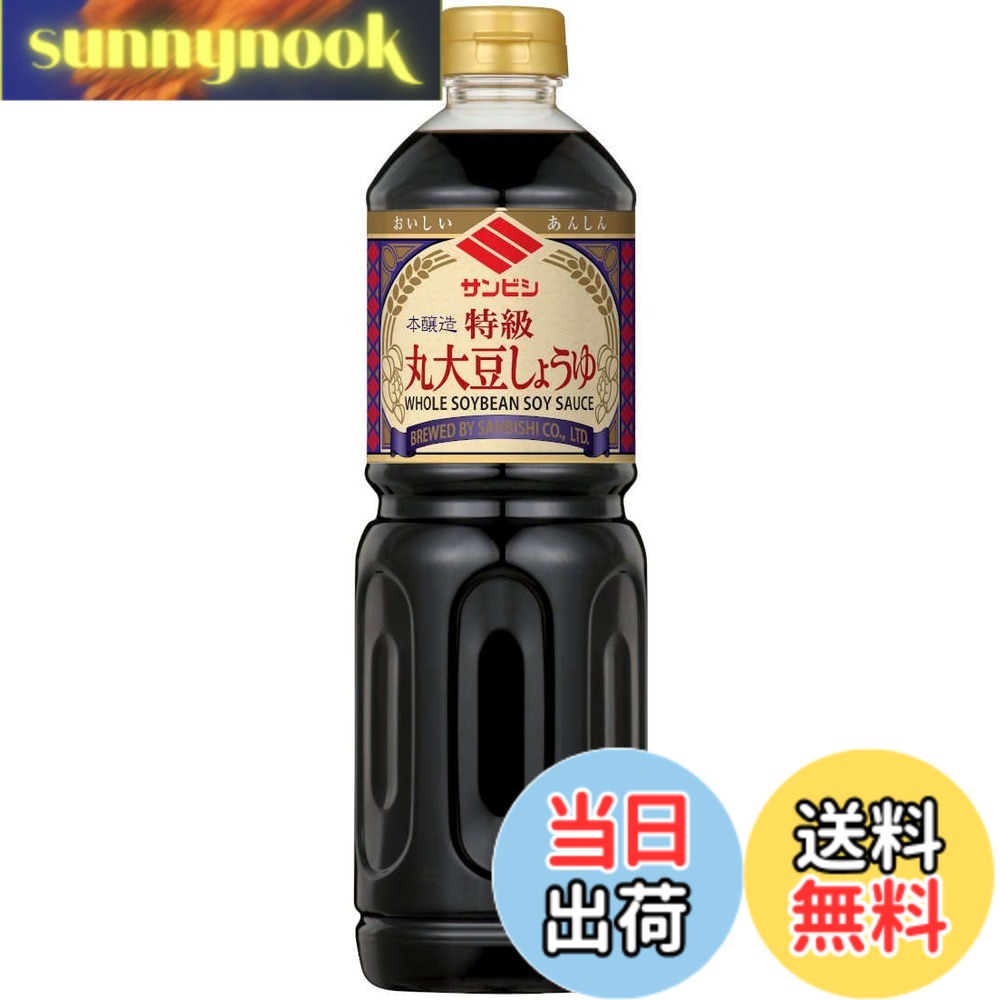 【送料無料】サンビシ 丸大豆しょうゆ 1L x3本
