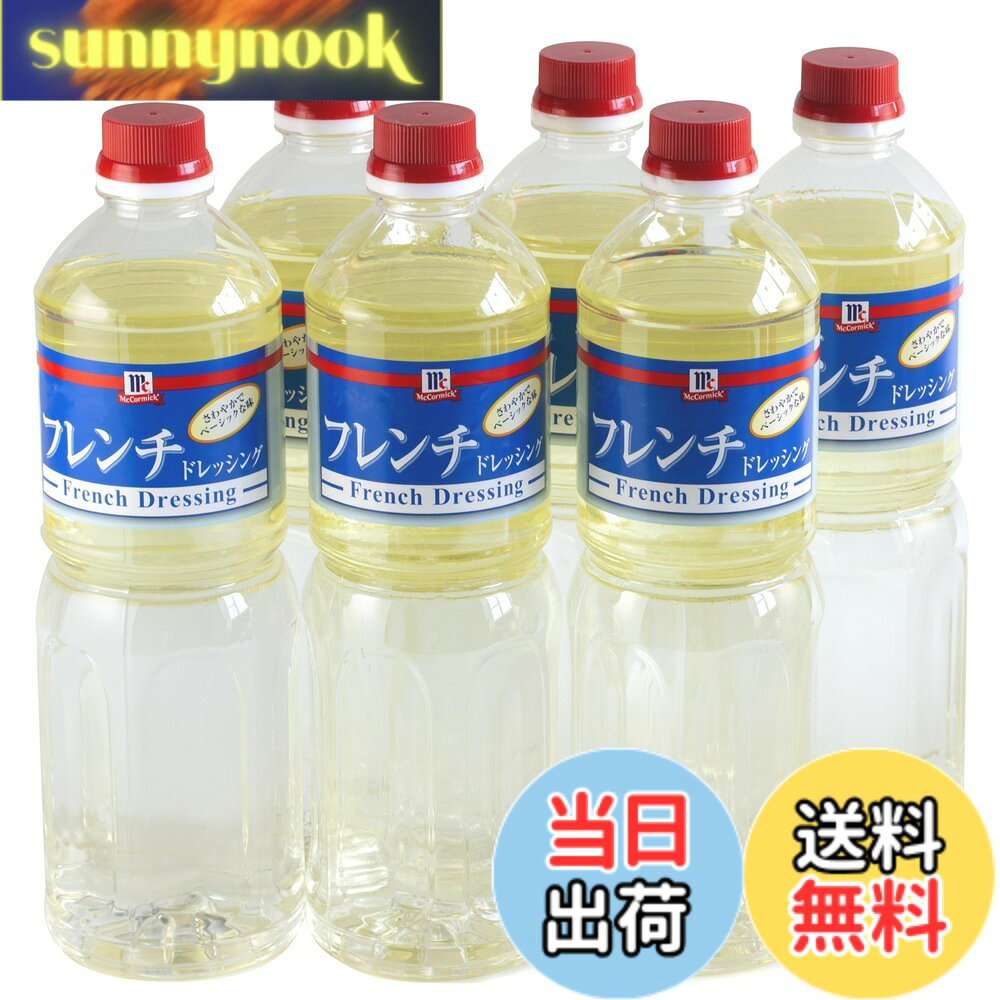 商品情報商品の説明商品紹介 胡椒とハーブの香味が爽やかな、シンプルでベーシックなセパレートフレンチドレッシング。 あつあつのポテトマッシュに下味をつけて、ポテトサラダ。 サーモンやイカのマリネの漬け込むドレッシングとしても・・幅広くお使い頂けます。 シンプルなドレッシングながら、奥深い味わい。プラスαの使いがってに∞のレシピが広がります。 原材料・成分 大さじ約1杯(15g)当たり：エネルギー55kcal、たんぱく質：0g、脂質：5.7g、炭水化物：0.7g、食塩相当量：0.7g主な仕様 内容量:950mlx6本入り胡椒とハーブの香味が爽やかなドレッシング飽きのこないシンプルな味わい商品サイズ(高さx奥行x幅):27.5x17.5x26cmbr原材料:食用植物油脂(国内製造)、醸造酢、果糖ぶどう糖液糖、食塩/調味料(アミノ酸)、増粘剤(キサンタン)、香辛料抽出物、香料