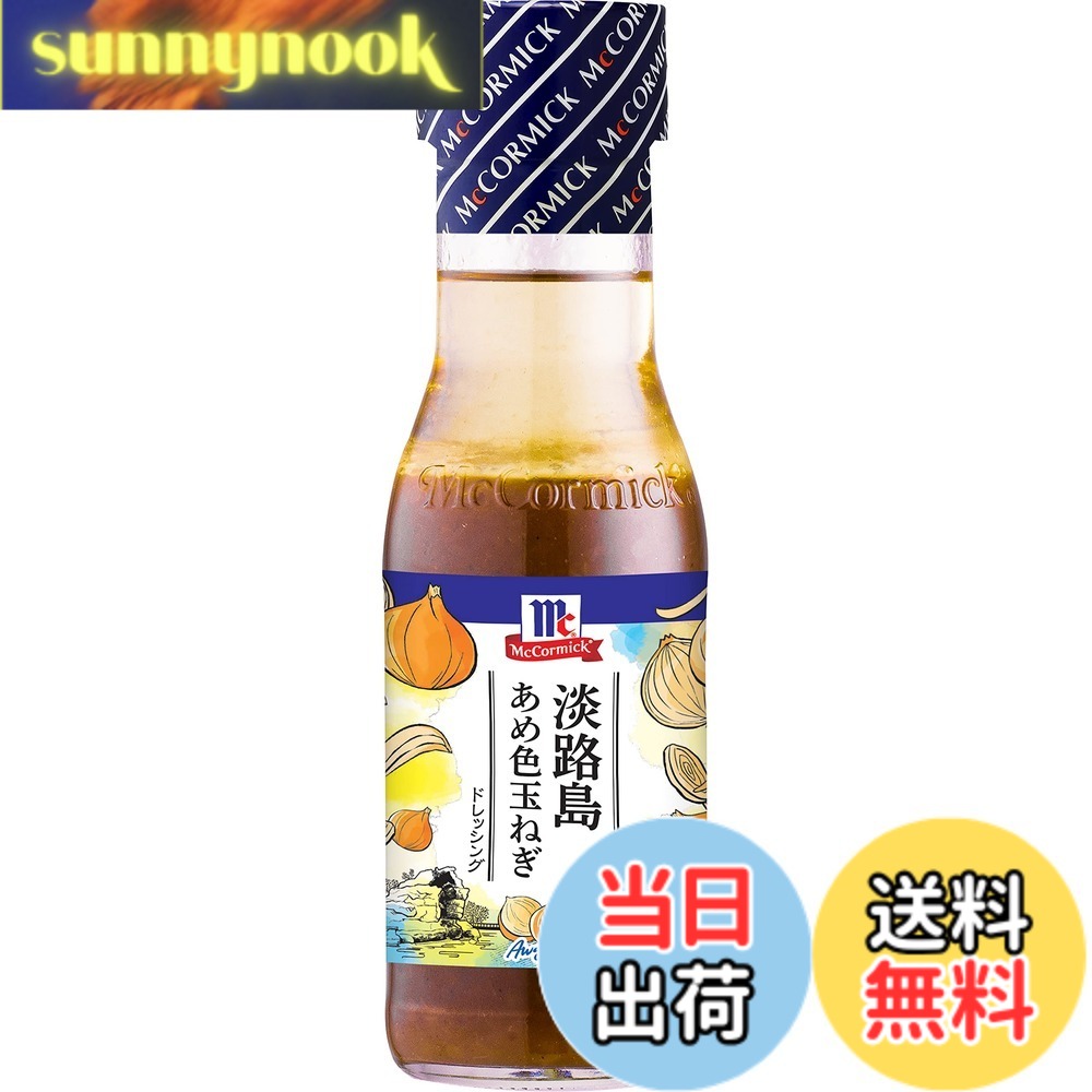 商品情報商品の説明商品紹介 玉ねぎの産地にこだわった玉ねぎドレッシング。 淡路産の玉ねぎをたっ・・ぷりと使用しています。 ご存じ、淡路島は兵庫県です。 飴色になるまでじっくり炒めた玉ねぎは濃厚でコクのある甘味がひきだされています。 サラダがますます楽しくなっちゃうドレッシングです。 原材料・成分 オニオンソテー（玉ねぎ（淡路島産）、大豆油）、食用植物油脂、醤油、砂糖、醸造酢、果実酒、食塩、乾燥にんにく、発酵調味液、ビーフパウダー、胡椒／調味料（アミノ酸等）、増粘剤（加工デンプン、キサンタン）、香料、酸味料、（一部に小麦・牛肉・大豆・鶏肉・ゼラチンを含む）主な仕様 内容量:230mlbrじっくりと炒めて甘味をひきだした、淡路産の玉ねぎをたっぷりと使用しました。濃厚でコクのある甘味と風味のドレッシングです。商品サイズ(高さx奥行x幅):18.3cmx5.5cmx5.5cm