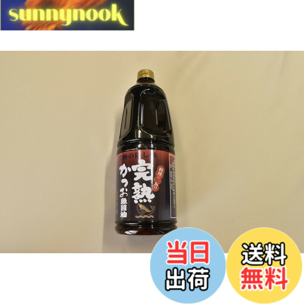【送料無料】究極の隠し味 料理に一振り 完熟かつお魚醤油 2.2kg