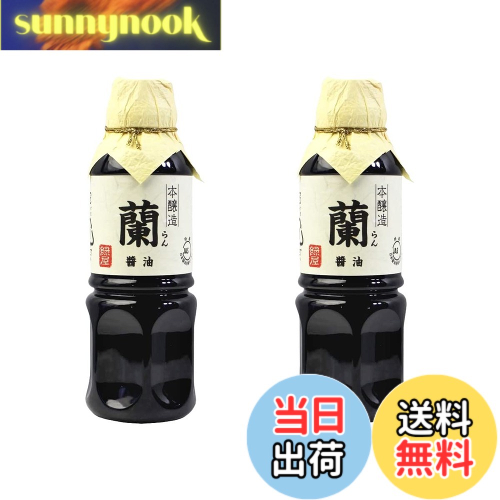 【送料無料】緑屋本店 一騎しょうゆ 再仕込み醤油 蘭 濃口 300ml x 2本 sunnynook-10200649 sunnynook パッケージ画像