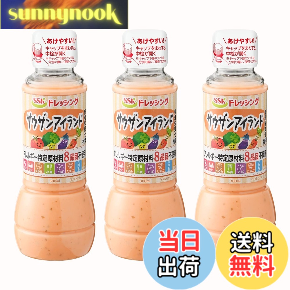 【送料無料】エスエスケイフーズ SSK アレルギー特定原材料7品目不使用サウザンアイランドドレッシング 300mlx3個