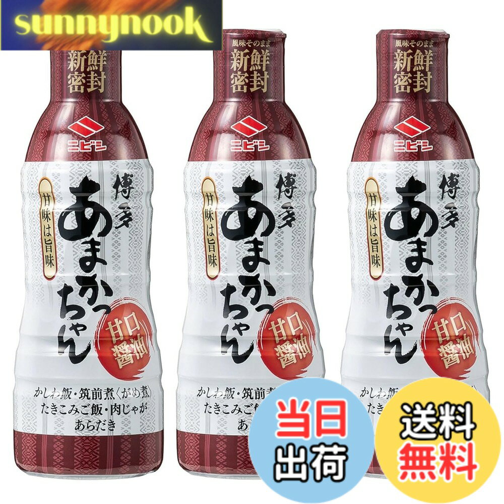 【送料無料】ニビシ醤油 あまかっちゃん鮮度ボトル 450mlx3