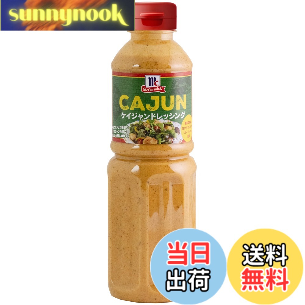 【送料無料】マコーミック ケイジャンドレッシング 480ml