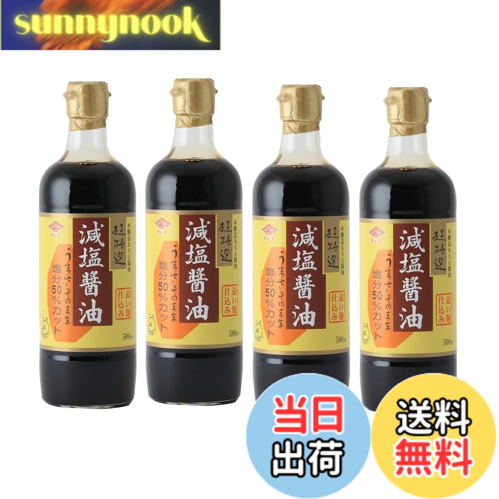 【送料無料】チョーコー醤油 超特選 減塩醤油 うまさそのまま塩分50%カット 500mlx4本