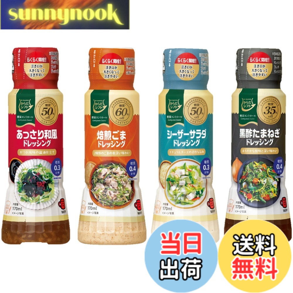 【送料無料】からだシフト 糖質コントロール ドレッシングセット 4種x各1 sunnynook-10202034 sunnynook パッケージ画像