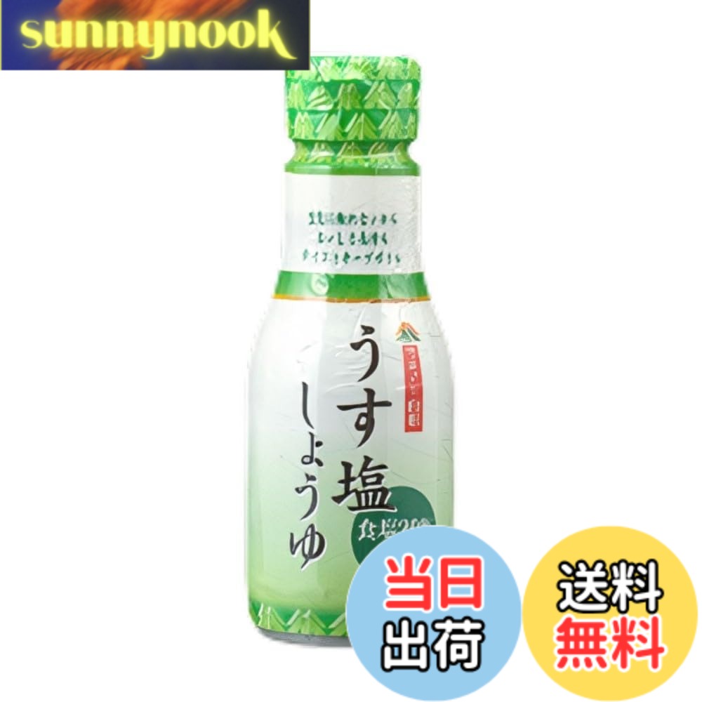 【送料無料】マルノー山形 うす塩しょうゆ(上級) 200mlx3本 鮮度保持ボトル 醤油 ...