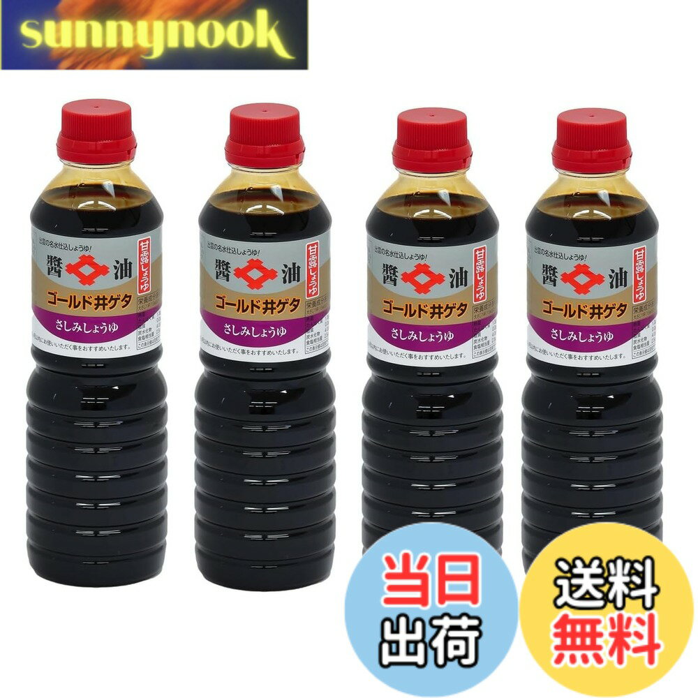 【送料無料】井ゲタ醤油 さしみしょうゆ 500mlx4本 甘露 醤油 再仕込み 天然醸造