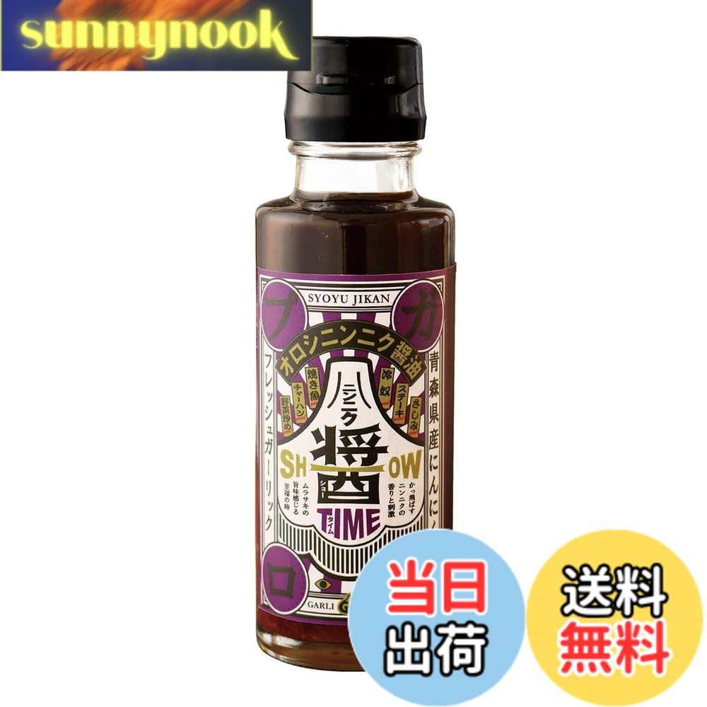 【送料無料】おろしにんにく醤油 醤タイム 100ml