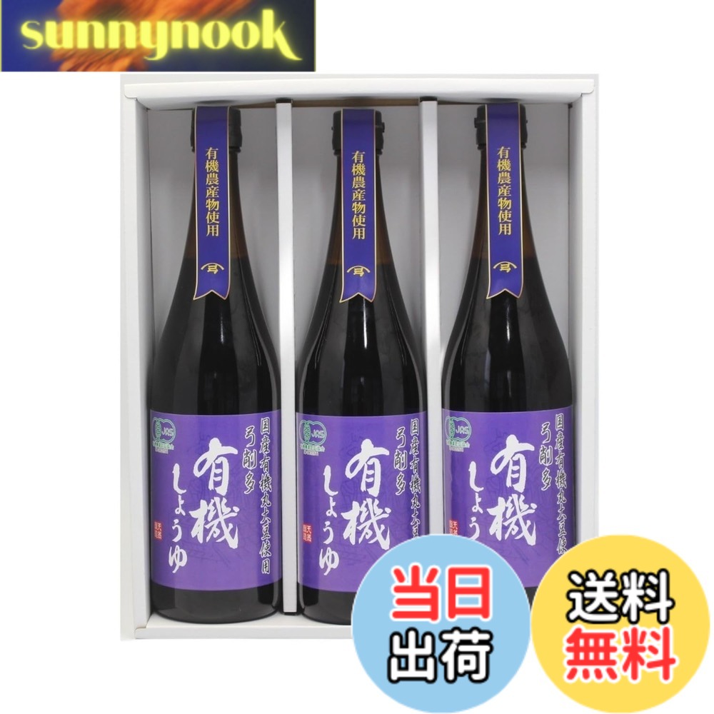 【送料無料】有機しょうゆ 3本セット sunnynook-10201205 sunnynook パッケージ画像