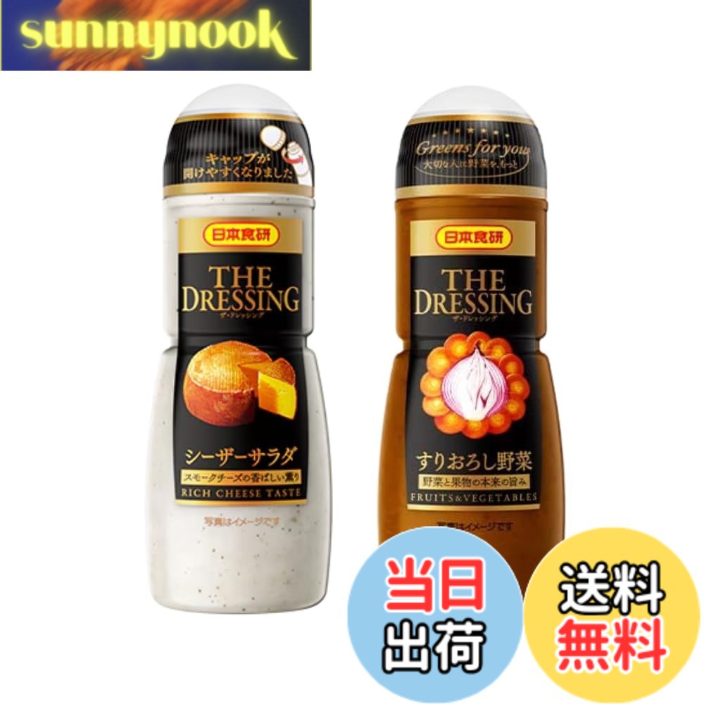 商品情報商品の説明商品の説明 幅広く使える2種類のドレッシングセットです。クリーミーで濃厚なシーザーサラダドレッシング、新鮮な野菜の風味が生きたすりおろし野菜ドレッシングの2本セット。各300mlの使いやすいサイズで、毎日の食卓に彩りを添えます。シーザーサラダドレッシングは、コクのあるチーズの風味とガーリックの香りが特徴で、レタスやクルトンとの相性抜群。すりおろし野菜ドレッシングは、野菜本来の甘みと風味を活かした爽やかな味わい。ご家庭の様々な料理に活用できる万能な調味料セットです。 原材料・成分 食用植物油脂（国内製造）、玉ねぎパルプ、玉ねぎ、砂糖、醤油、醸造酢（穀物酢、トマト酢）、人参、食塩、チキンエキス、ごま、にんにく末、卵粉末、濃縮りんご果汁、コショウ末／pH調整剤、調味料（アミノ酸等）、増粘多糖類、セルロース、カロチノイド色素、チアミン、加工デンプン、（一部に小麦・卵・乳成分・ごま・大豆・鶏肉・りんごを含む） 食用植物油脂（国内製造）、砂糖、半固体状ドレッシング、醸造酢、チーズ、食塩、ポークエキス、おろしにんにく、チーズ加工品、香辛料、チーズフード／乳化剤、調味料（アミノ酸等）、増粘剤（キサンタン）、加工デンプン、セルロース、香料、香辛料抽出物、（一部に小麦・卵・乳成分・大豆・豚肉を含む）主な仕様 セット内容：シーザーサラダ、すりおろし野菜の2種類のドレッシングがセットに。各300mlのボトル入り容量：各ボトル300mlで、家族での使用に最適なサイズ設計バラエティ豊か：さまざまなサラダや料理に活用できる2種類の味わい使いやすさ：注ぎやすいボトルデザインで、適量を簡単に調整可能保存方法：開封後は冷蔵庫で保管し、新鮮な風味を長く楽しめます