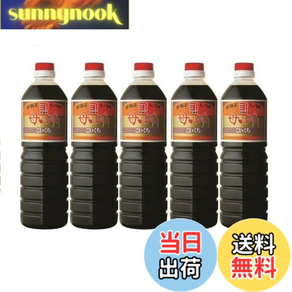 【送料無料】鹿児島の甘い醤油 かねよ 色々選べる！ 母ゆずり・むらさき・かんろ 1...
