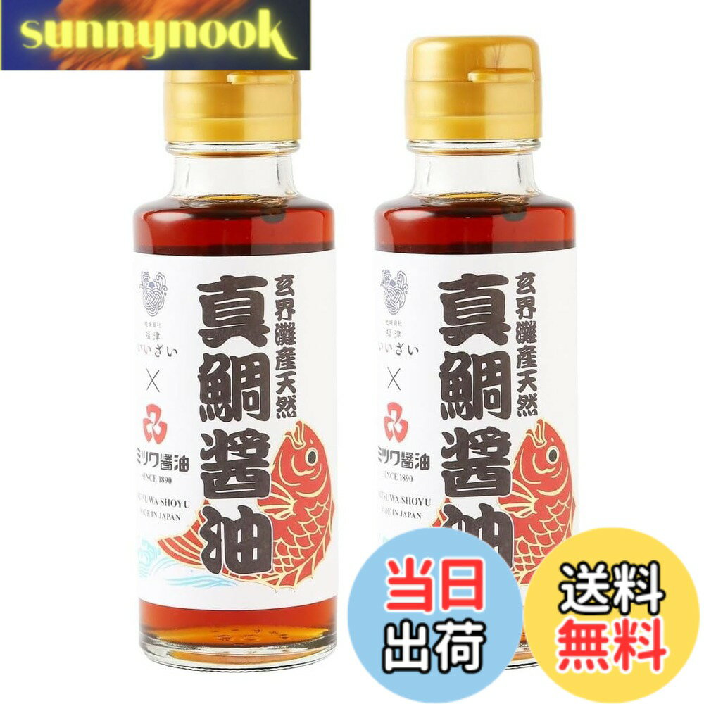 【送料無料】ミツワ醤油 玄界灘産天然 真鯛醤油 100mlx2本 国産 つけ醤油