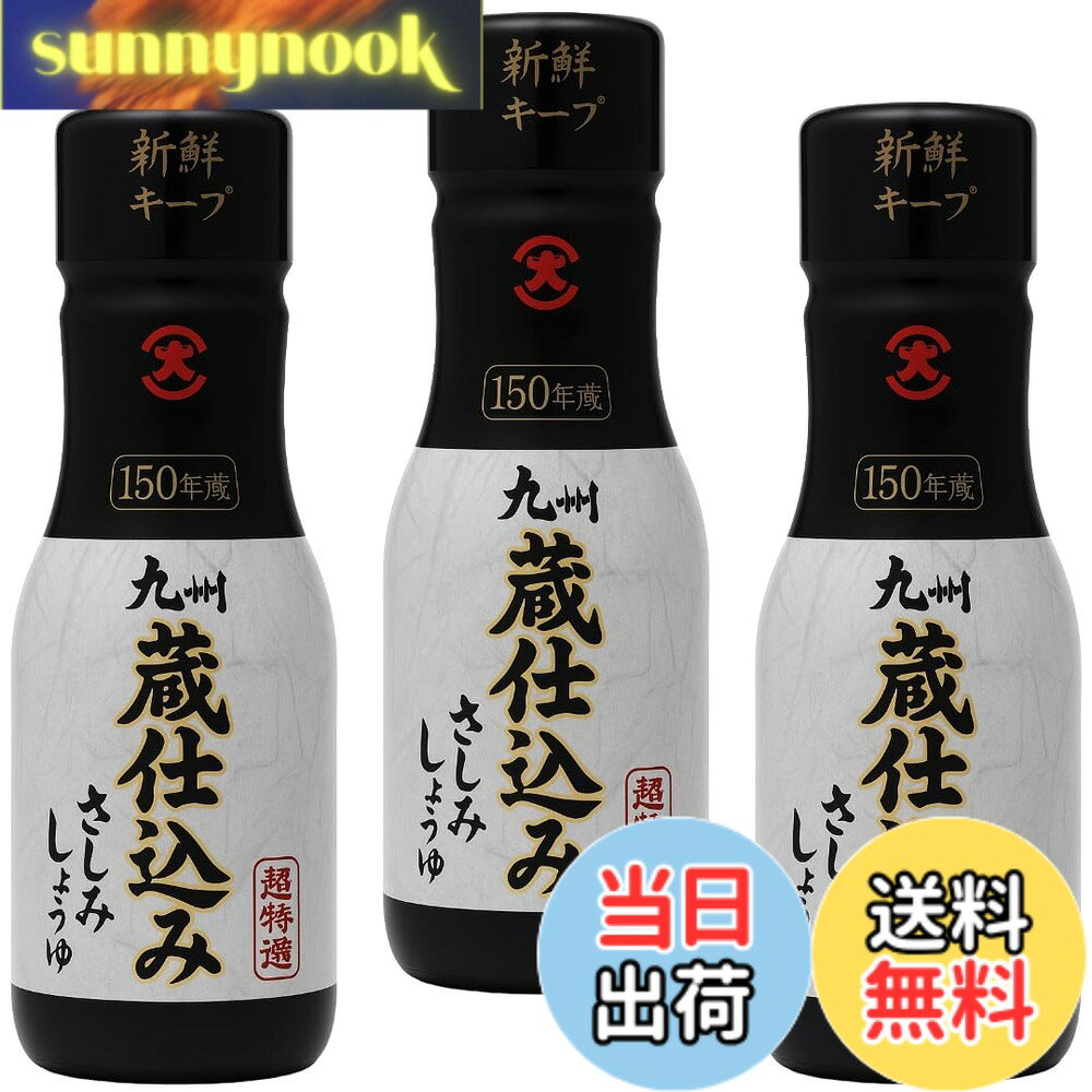 【送料無料】蔵仕込み さしみ醤油 200ml 密封ボトル 【x3本】 高級しょうゆ 刺身用...