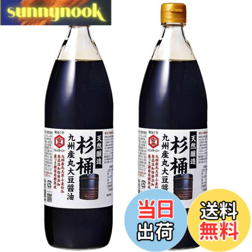 【送料無料】クルメキッコー 杉木桶九州産丸大豆しょうゆ 900mlx2本
