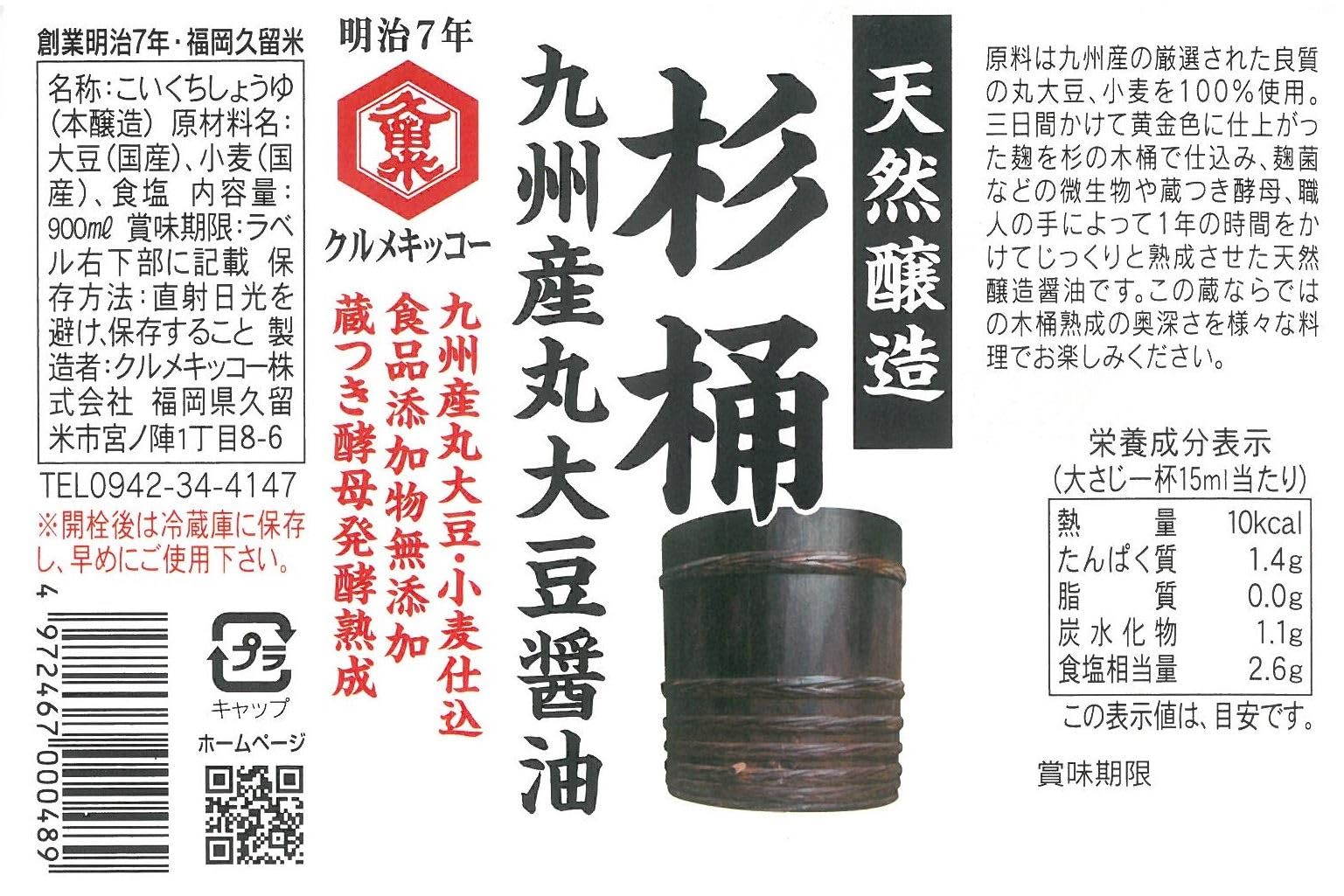 【送料無料】クルメキッコー 杉木桶九州産丸大豆しょうゆ 900mlx2本