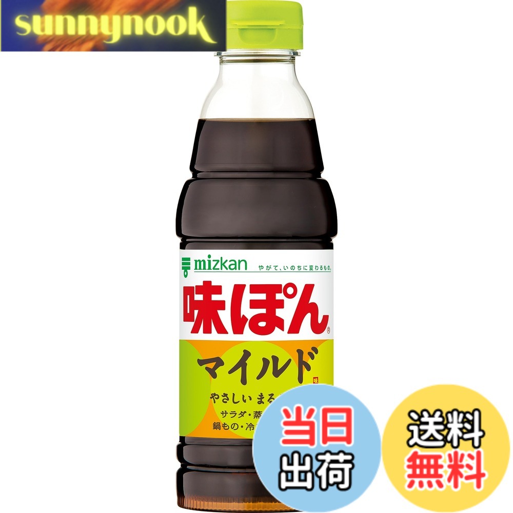 【送料無料】ミツカン 味ぽん マイルド 360ml x12本 [ ポン酢 ぽん酢 ]