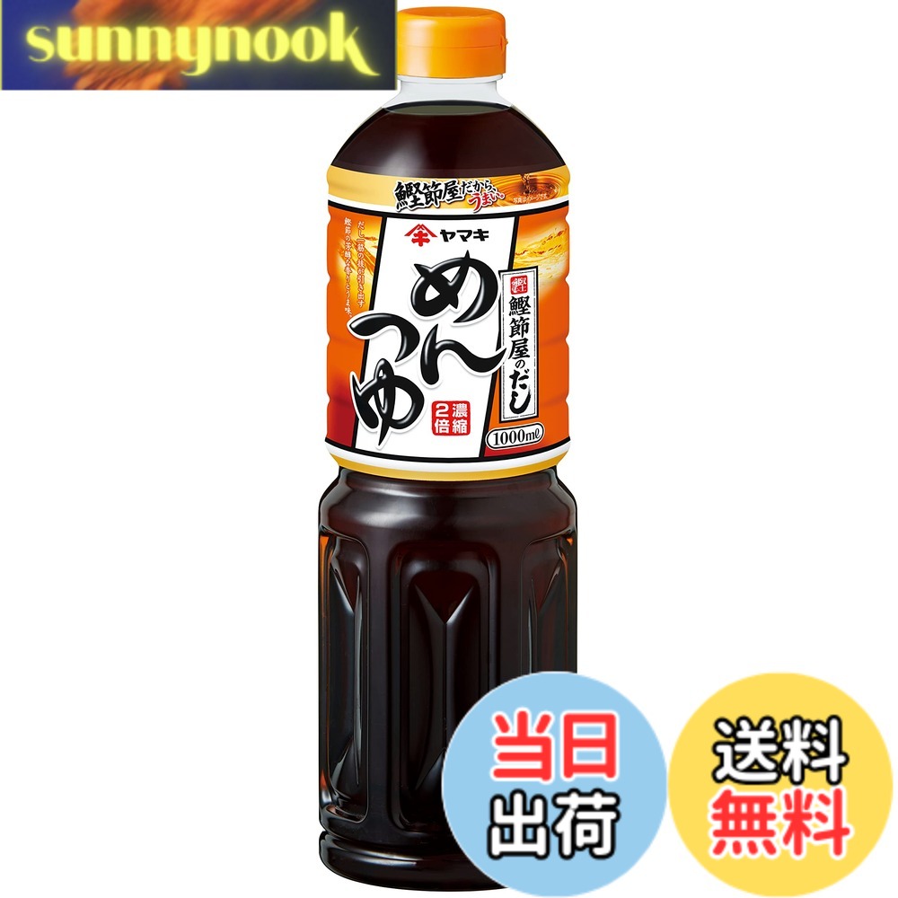 【送料無料】ヤマキ めんつゆ 1000ml 1本 sunnynook-10202355 sunnynook パッケージ画像