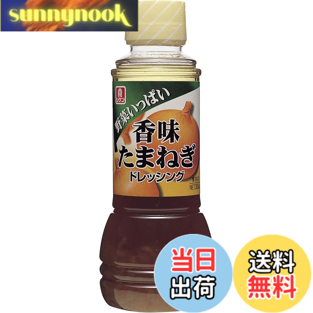 【送料無料】リケン 野菜いっぱいドレッシング 香味たまねぎ 300ml sunnynook-10202327 sunnynook パッケージ画像