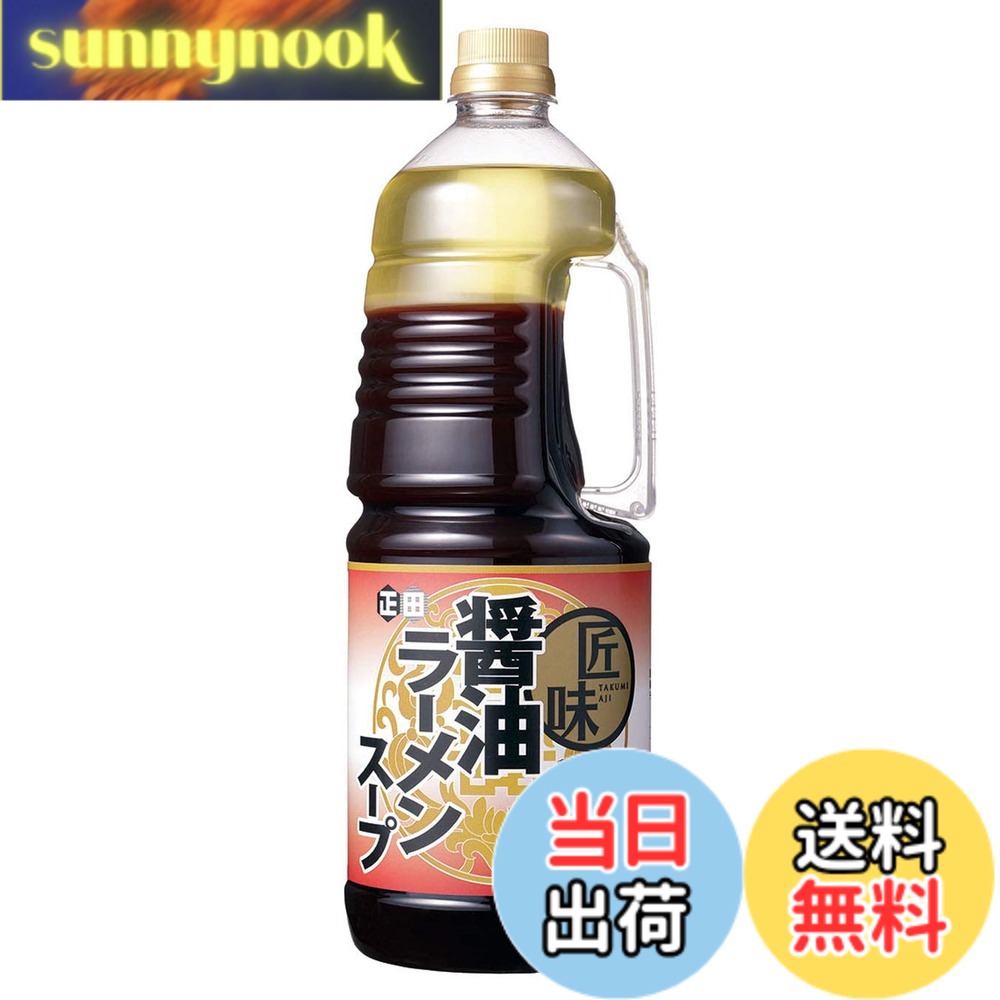 【送料無料】正田醤油 匠味醤油ラーメンスープ 1.8L sunnynook-10202599 sunnynook パッケージ画像