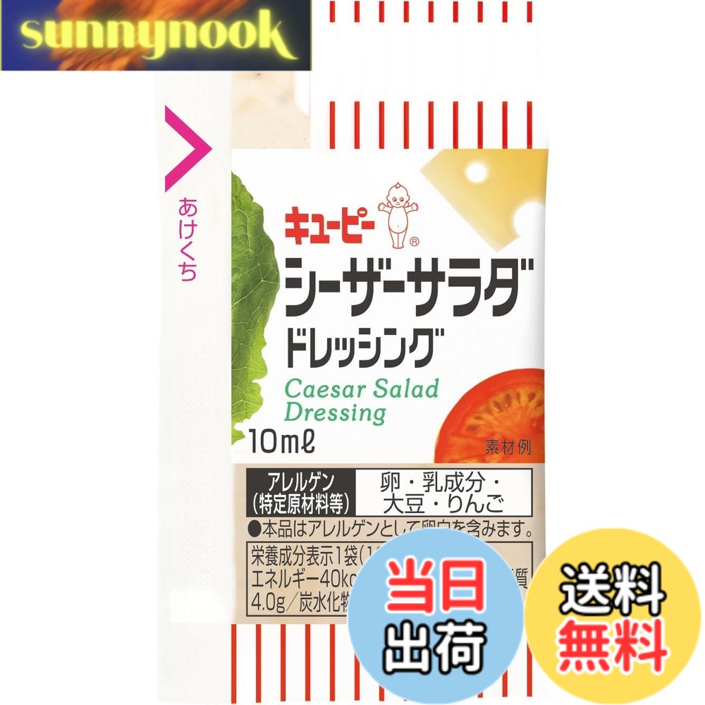 【送料無料】キユーピー 小袋 シーザーサラダ ドレッシング 10ml/40個 (業務用) 使い切り お弁当 sunnynook-10201878 sunnynook パッケージ画像