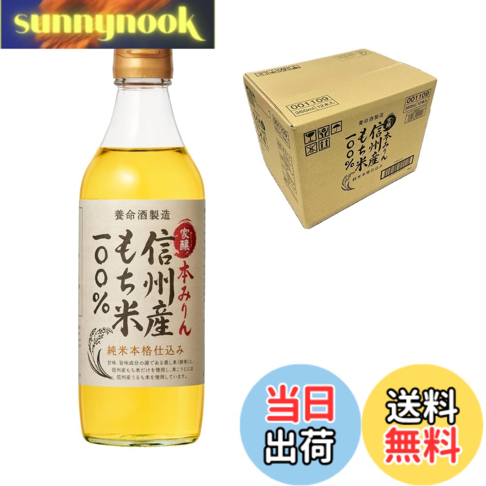 【送料無料】養命酒製造 家醸本みりん 360ml 【信州産もち米100%】 / 360mlx12本 / 本格 調味料 / 信州 長野 sunnynook-10202869 sunnynook パッケージ画像