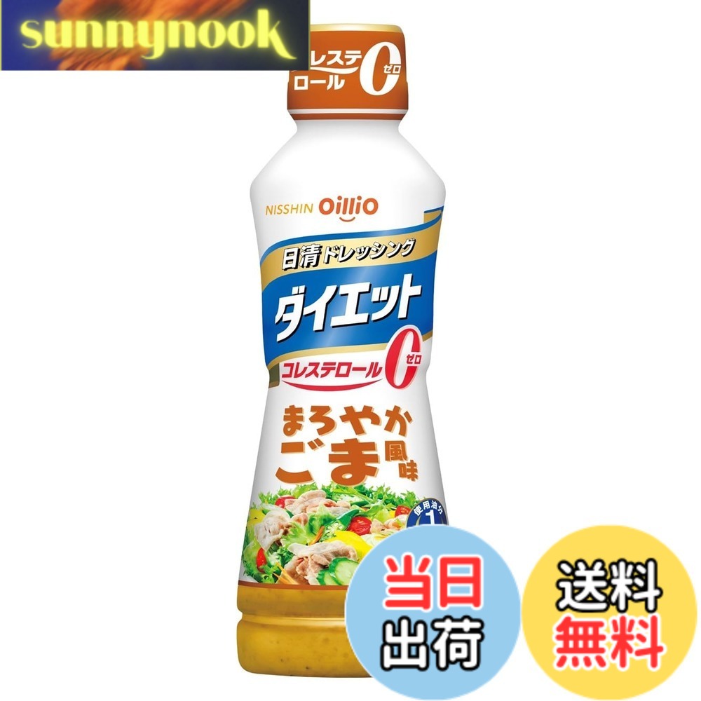 商品情報商品の説明商品紹介 ●食事の油を気にする方へ。 ●使用油分は従来の1/3(当社従来品比31%)。 ●香り高いすり胡麻を使った、マイルドでクリーミィなごまドレッシングです。 ●「日清キャノーラ油」を使用しています(原料油中93%)。 ●ゴボウやレンコンなどの根菜類のサラダにあえたり、ごま風味の豆腐サラダにもおすすめです 原材料・成分 果糖ぶどう糖液糖（国内製造）、醤油（小麦・大豆を含む）、食用植物油脂、醸造酢、すり胡麻、食塩、発酵調味料　／　加工でん粉、調味料（アミノ酸等）、増粘剤（加工でん粉、増粘多糖類）、香料、甘味料（スクラロース）主な仕様 果糖ぶどう糖液糖(国内製造)、醤油(小麦・大豆を含む)、食用植物油脂、醸造酢、すり胡麻、食塩、発酵調味料 / 加工でん粉、調味料(アミノ酸等)、増粘剤(加工でん粉、増粘多糖類)、香料、甘味料(スクラロース)商品サイズ:幅6.9cmx奥行6.9cmx高さ19.9cmbr原材料: 果糖ぶどう糖液糖(国内製造)、醤油(小麦・大豆を含む)、食用植物油脂、醸造酢、すり胡麻、食塩、発酵調味料 / 加工でん粉、調味料(アミノ酸等)、増粘剤(加工でん粉、増粘多糖類)、香料、甘味料(スクラロース)ブラント名: 日清オイリオメーカー名: 日清オイリオ