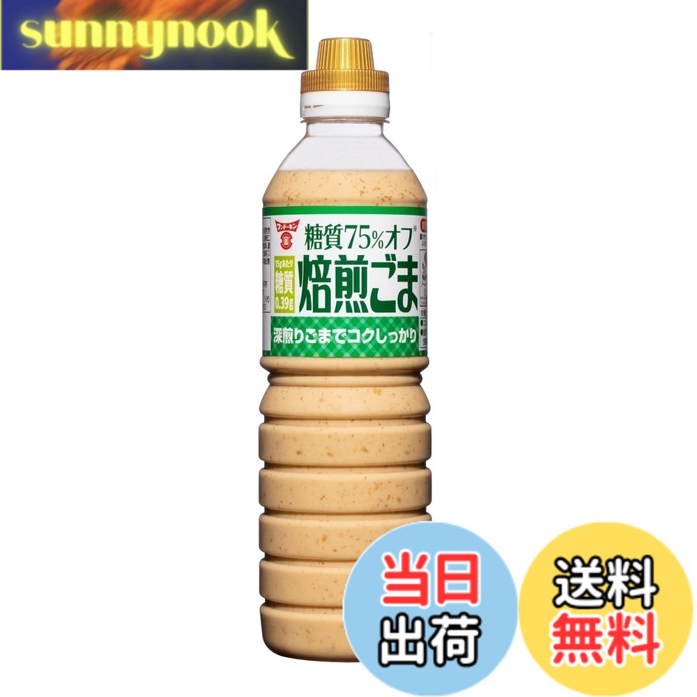 商品情報商品の説明商品紹介 香ばしい深煎り粒ごまを原料に濃厚で甘口に仕上げたドレッシングです。香ばしいごまの香りとマイルドな口当たりが特徴です。深煎り焙煎ごまの味わいはそのままに、美味しく満足できる品質です。弊社「深煎り焙煎ごまドレッシング」より糖質を75％カットしました。15gあたり糖質2.24g 原材料・成分 用植物油脂（国内製造）、しょうゆ（小麦を含む）、醸造酢、ごま、砂糖、食塩、卵黄（卵を含む）、酵母エキス／増粘剤（加工でんぷん、増粘多糖類）、酸味料、調味料（アミノ酸等）、酸化防止剤（ビタミンE）、甘味料（スクラロース、アセスルファムカリウム）香辛料抽出物主な仕様 原材料:食用植物油脂（国内製造）、しょうゆ（小麦を含む）、醸造酢、ごま、砂糖、食塩、卵黄（卵を含む）、酵母エキス／増粘剤（加工でんぷん、増粘多糖類）、酸味料、調味料（アミノ酸等）、酸化防止剤（ビタミンE）、甘味料（スクラロース、アセスルファムカリウム）香辛料抽出物商品サイズ(高さx奥行x幅):23.9cmx6.8cmx13.6cm