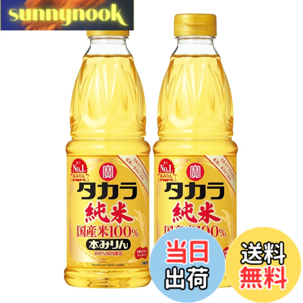 【送料無料】宝酒造 タカラ 本みりん 純米 国産米100% ペット 【お米だけで生み出した自然な甘み】 [ 味醂 600mlx2本 ] sunnynook-10202256 sunnynook パッケージ画像