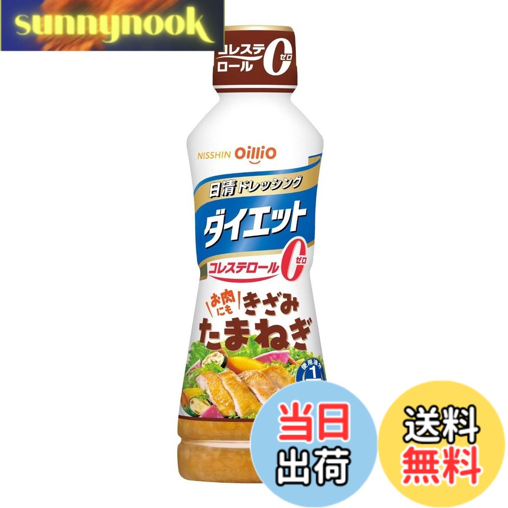 【送料無料】日清オイリオ 日清ドレッシングダイエットきざみたまねぎ 400ml