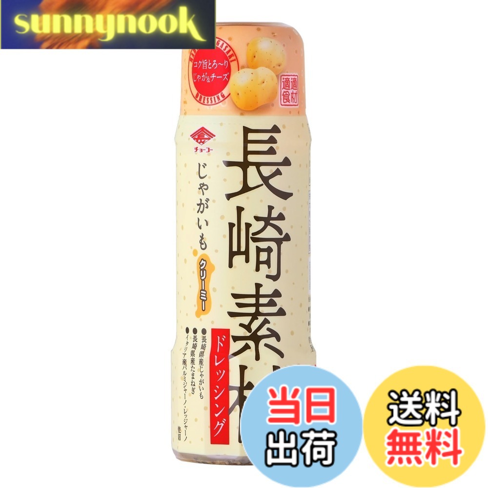 商品情報商品の説明商品紹介 長崎の自然豊かな土壌で育ったじゃがいもをベースにしたクリーミーなドレッシングです。ブラックペッパーの風味をアクセントに、長崎県産のたまねぎの甘みと風味、イタリア産パルミジャーノレッジャーノのコクと旨みがつまっています。 原材料・成分 じゃがいも（長崎県産）、糖類（砂糖、水あめ）、なたね油、醸造酢、食塩、たまねぎ、チーズ（乳成分を含む）、ポークエキス、チキンスープ、にんにく、でん粉、香辛料主な仕様 原材料：じゃがいも（長崎県産）、糖類（砂糖、水あめ）、なたね油、醸造酢、食塩、たまねぎ、チーズ（乳成分を含む）、ポークエキス、チキンスープ、にんにく、でん粉、香辛料商品サイズ(高さx奥行x幅):158mmx52mmx52mm