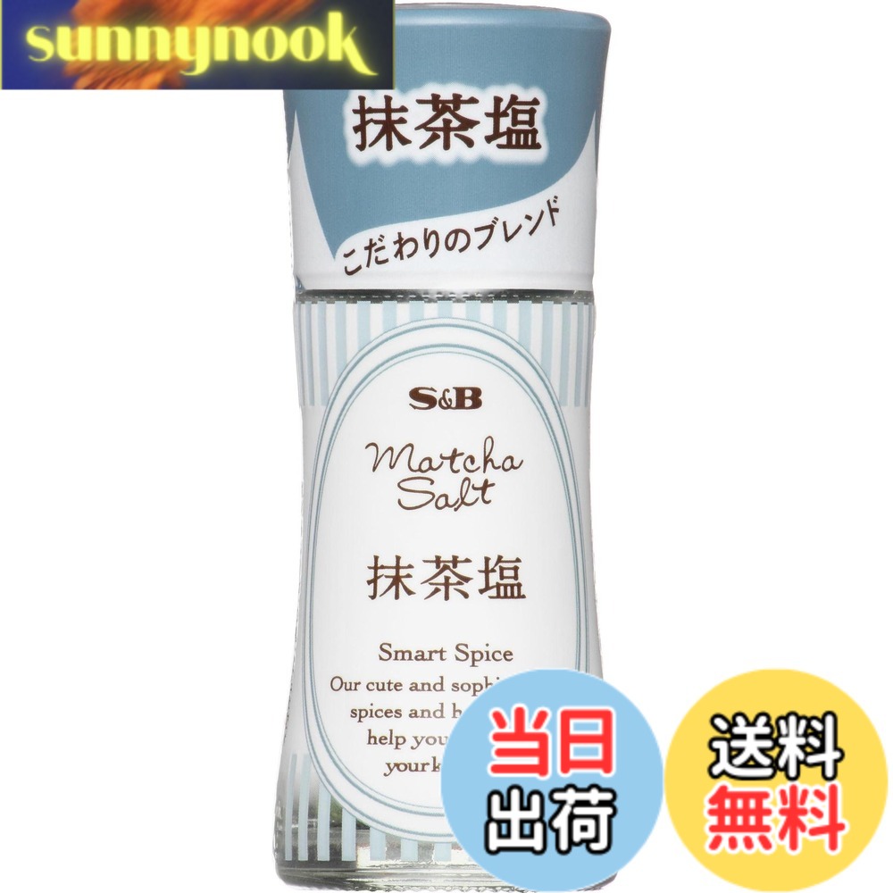 【送料無料】スマートスパイス S&B 抹茶塩 20gx5個 sunnynook-10203182 sunnynook パッケージ画像