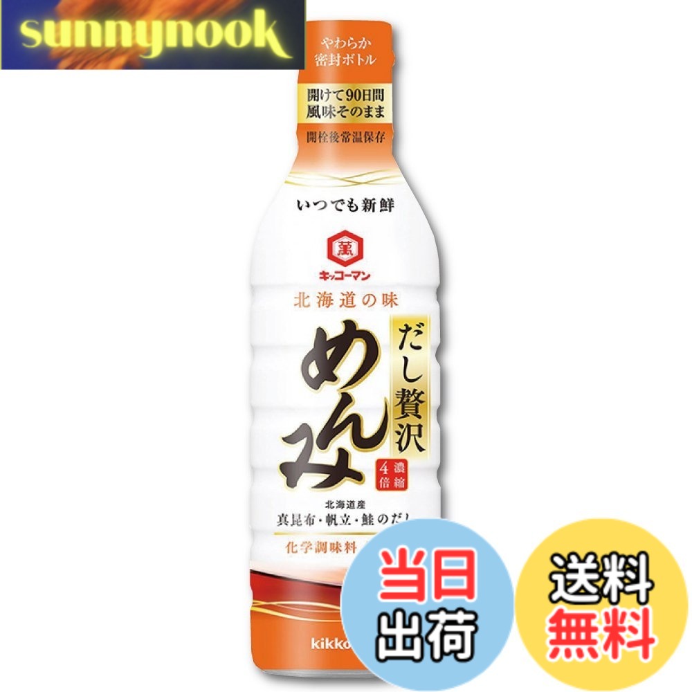 【送料無料】いつでも新鮮　だし贅沢めんみ　（北海道限定）