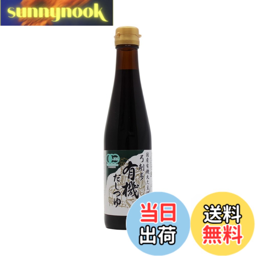 【送料無料】弓削多 有機だしつゆ 液体 sunnynook-10202303 sunnynook パッケージ画像