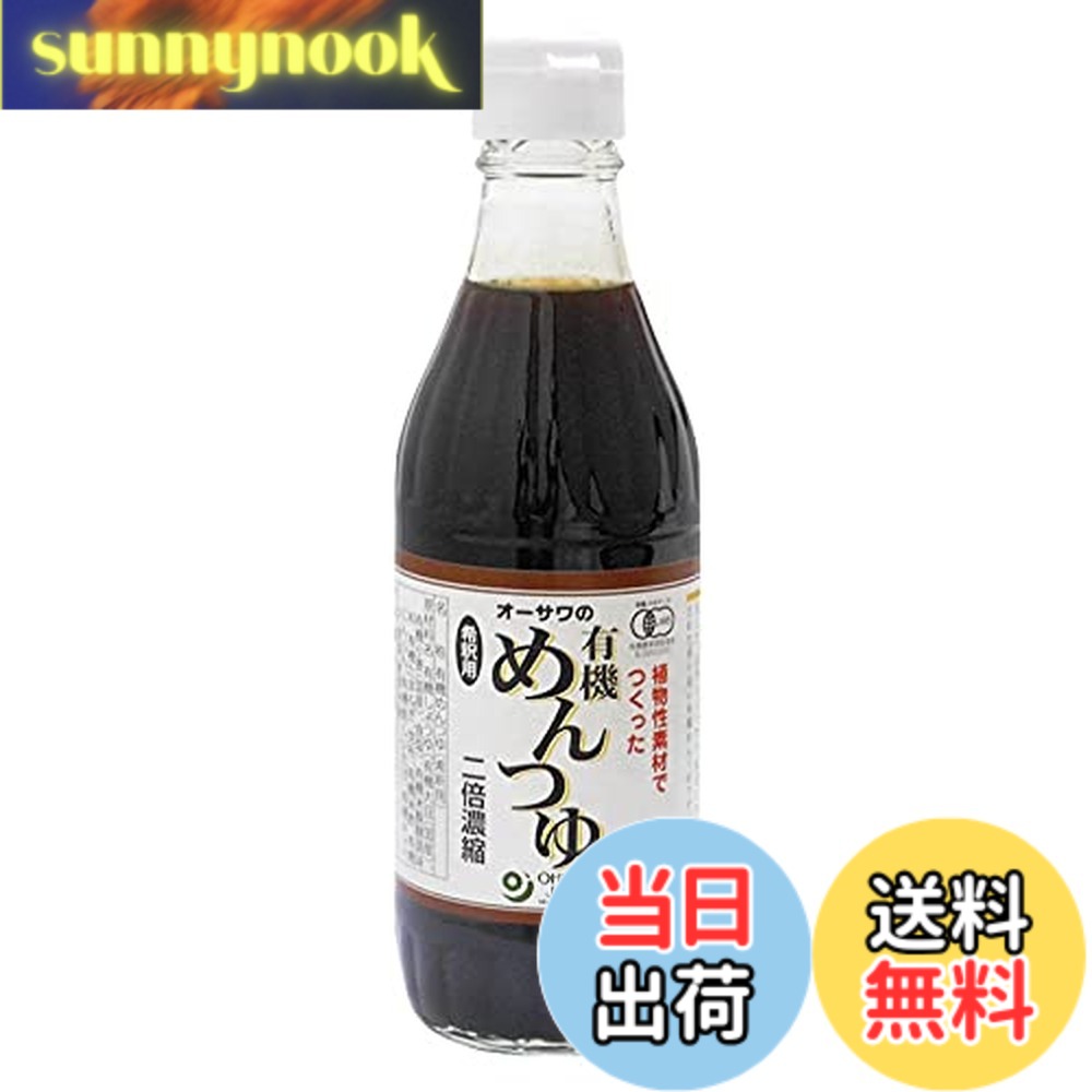【送料無料】無添加　オーサワの有機めんつゆ 310gx1本 ★宅配便 ★砂糖不使用で椎茸と野菜の旨みを凝縮、香り高い植物性めんつゆ。 sunnynook-10201905 sunnynook パッケージ画像