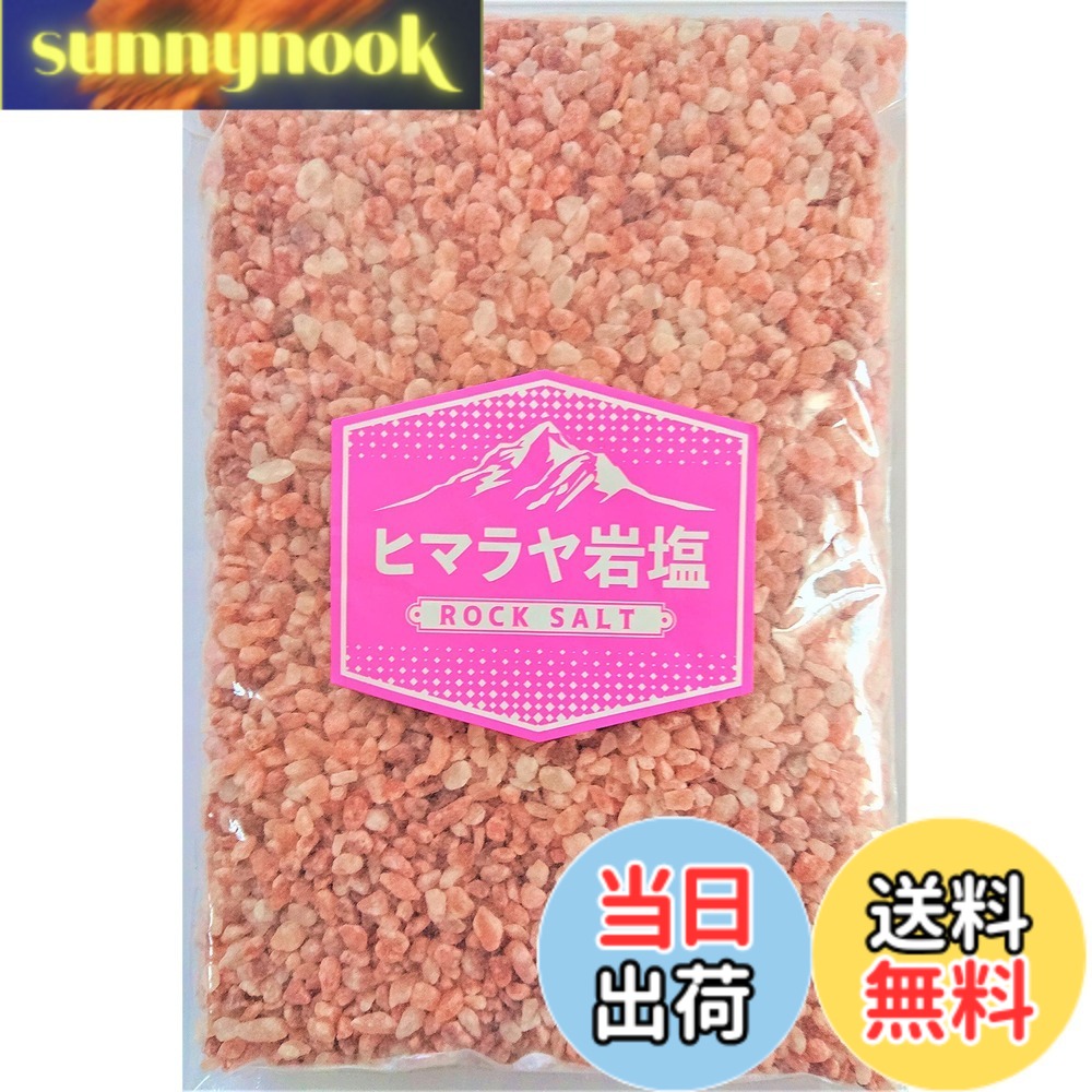 【送料無料】ヒマラヤ岩塩 ピンクソルト ミル用 3-5mm 食用 700g