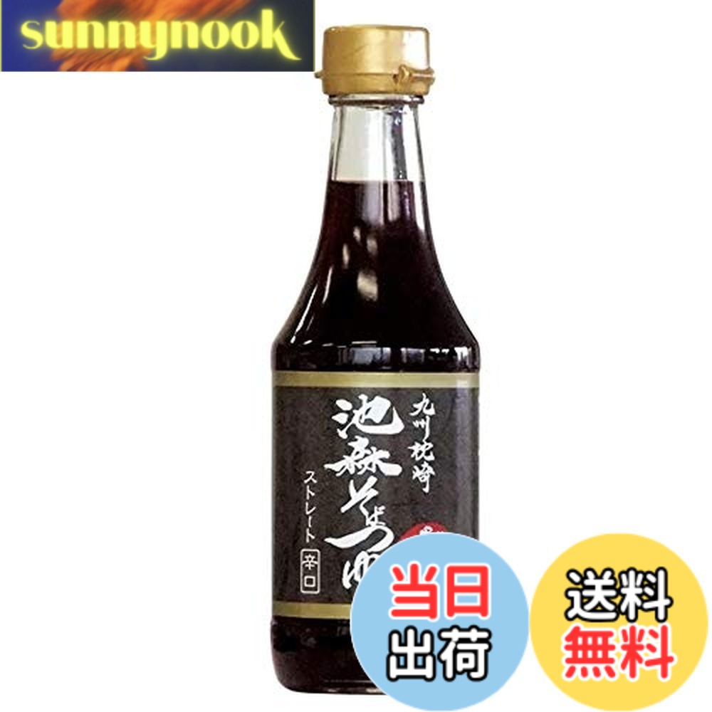 【送料無料】【辛口】池森そば そばつゆ 300ml 九州枕崎 蕎麦つゆ 蕎麦 池森秀一