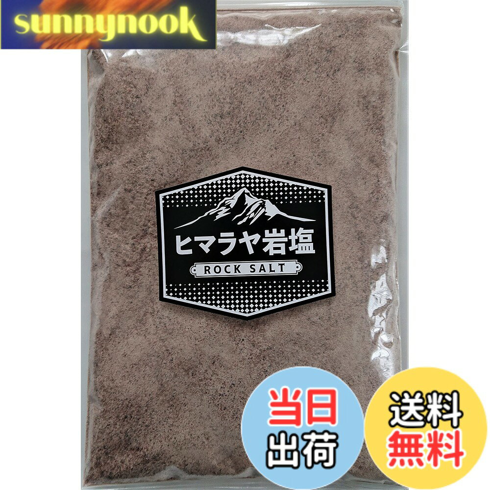 【送料無料】ヒマラヤ岩塩 ブラックソルト パウダー 食用 700g