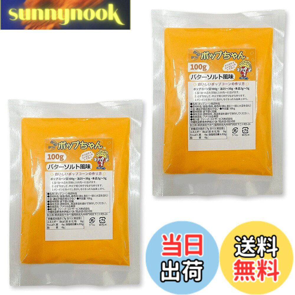【送料無料】【2袋セット】 ポップコーン専用調味塩（FLAVACOL） 100g バターソルト フレーバー まとめ買い ポップコーン 塩 ポップコーンフレーバー パウダー ファーイーストサービス株式会社