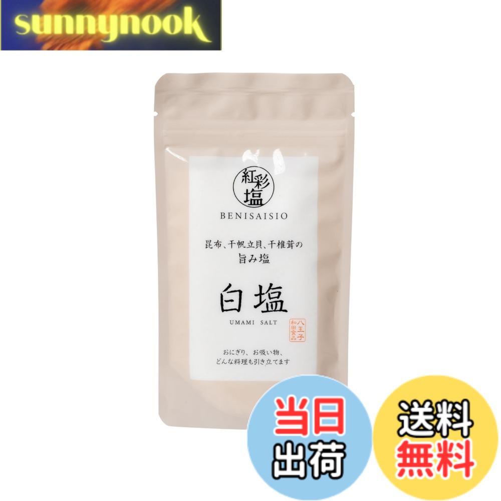 【送料無料】紅彩塩 150g やさしい味わいで 小さなお子さまもついパクパク食べたくなる 家族みんなで楽しめる食卓のうまみ だし入り万能塩 おにぎりやホームパーティーにぴったり (白塩)