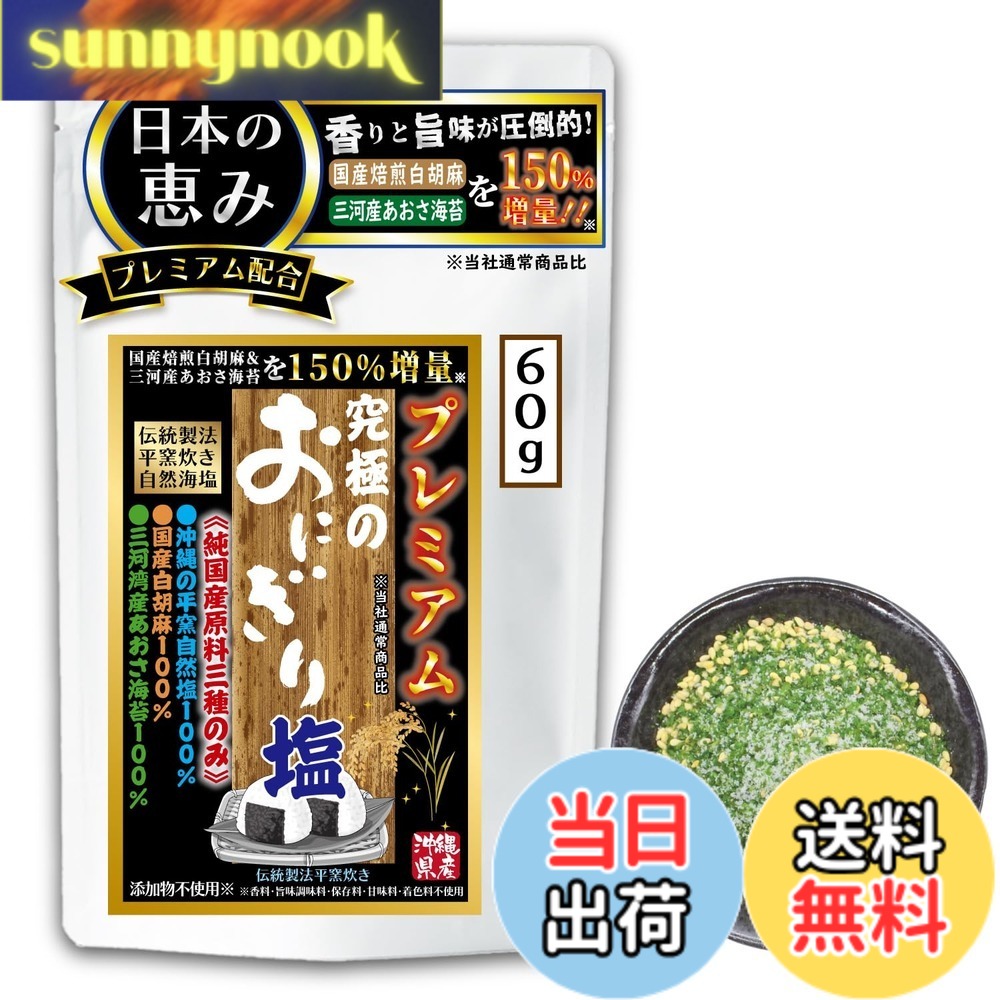 【送料無料】【純国産100％】《究極のおにぎり塩 PREMIUM》1沖縄県産平釜海塩 2国産白ごま 3三河湾産あおさ海苔 原料は純国産素材の3種類のみ◎ 国産焙煎白ごまと愛知県三河湾産あおさ海苔を贅沢に150％増量◎ 完全無添加 うまみ調味料不使用 お子様にも◎ 香