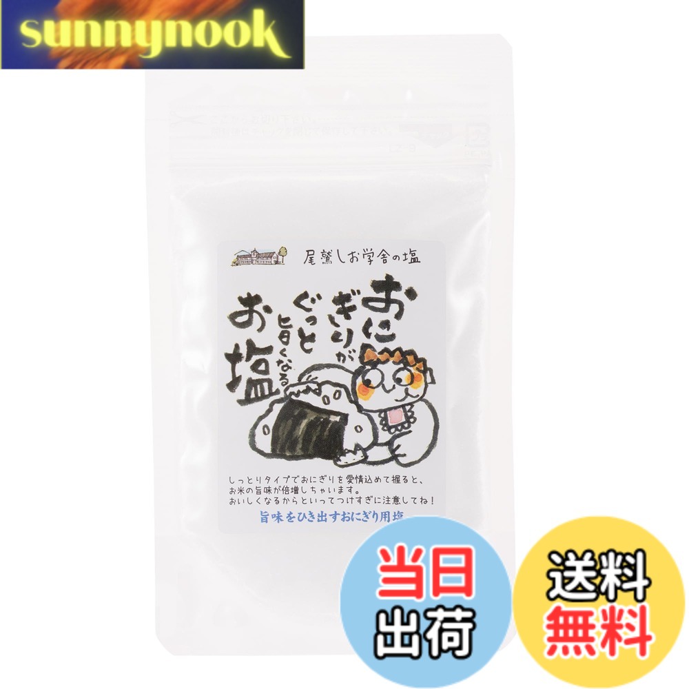 商品情報 商品の説明 商品紹介 一番人気おにぎり専用のしっとりとした粗塩タイプ 三重県南部熊野灘の水深415mからくみ上げた「みえ尾鷲海洋深層水」100%を使用。 独自の低温二段濃縮製法で海水に含まれている水分のみを飛ばす製法で作ったカドの取れた"まあるいお塩"です。 このお塩は、尾鷲しお学舎で作られるお塩の中で一番最初に採ることができるしっとりとした粗塩タイプのお塩です。 しっとりとしていることでお米に馴染みやすく、おにぎりにお使いいただくことで米粒の旨みをグッと引き立てます。 お塩の中で人気No.1 メディアにも取り上げられた、尾鷲しお学舎が製造するお塩の中で一番人気商品です。 原材料:海水(三重県尾鷲市) アレルゲン28品目:なし 内容量:80g 賞味期限:なし 保存方法:直射日光・高温多湿を避け、常温で保存してください。 栄養成分表記(100gあたり)※推定値:エネルギー:0kcal、たんぱく質:0g、脂質:0g、炭水化物:0g、食塩相当量:92.5g 入数:2袋 原材料・成分 海水(三重県尾鷲市) 主な仕様 原材料:海水(三重県尾鷲市)アレルゲン28品目:なし内容量:80gbr賞味期限:なし栄養成分表記(100gあたり):エネルギー:0kcal、たんぱく質:0g、脂質:0g、炭水化物:0g、食塩相当量:92.5g ※推定値 # 【送料無料】尾鷲しお学舎 おにぎりがぐっと旨くなるお塩 80gx2袋[スタンドパック] おにぎりをもっと美味しく食べたいと考えたことはありませんか？ シャリの味がなんだか物足りない、塩加減が難しい、そんなお悩みを抱えている方にお勧めしたいのが、「尾鷲しお学舎 おにぎりがぐっと旨くなるお塩」です。このお塩は、三重県の美しい海から採取された深層水を使用して作られており、自然の恵みがたっぷり詰まっています。しっとりとした粒感が特徴で、これまでのお塩とは一味違います。お米とこの塩が組み合わさることで、まるでお店で食べるおにぎりのような旨さを実現できます。美味しさを追求するあなたにとって、まさにマストアイテムです。ぜひこの機会に試してみてください。おにぎりがもっと美味しくなること間違いなしです！ ## 特徴と品質 「尾鷲しお学舎」のお塩は、三重県南部の熊野灘からくみ上げた「みえ尾鷲海洋深層水」を100％使用しています。この深層水は、独自の低温二段濃縮製法で作られており、海水の水分を効率的に取り除くことで、カドの取れたまろやかな塩の味わいを作り出しています。この製法によって、従来の粗塩とはまた異なる、しっとりとした食感が生まれるのです。多くのお塩の中でも、特に人気のある商品であり、さまざまな料理に使える万能調味料としても活躍します。おにぎりだけでなく、カルパッチョやサラダ、スープの味付けにも最適です。これは、料理の幅を広げ、美味しい食事の時間を提供してくれることを意味します。お塩の中でも、品質の高さをぜひ実感してみてください。 ## 使い方とおすすめレシピ このお塩の使い方は非常にシンプルです。おにぎりを作る際、米を炊いた後に適量を振りかけるだけで、その旨みを最大限に引き出すことができます。特におにぎりを握る際には、塩の水分がしっとりとお米に絡むため、米粒一つ一つが美味しさを持つようになります。さらに、おにぎりだけでなく、野菜の浅漬けや海鮮料理にも合うため、家庭の食卓で大活躍間違いなし。塩の使い方を工夫することで、普段の料理が一層楽しくなります。また、簡単なレシピとしては、シンプルな塩むすびや、焼き魚の添え塩としてもおすすめです。さまざまな料理に使うことで、食事がもっと楽しみになります。 ## 保存方法と注意事項 「尾鷲しお学舎のお塩」を長期間美味しく楽しむためには、適切な保存方法が大切です。直射日光や高温多湿を避け、常温で保存することを推奨します。また、開封後は湿気が入りやすくなるため、しっかりと封をすることを心がけましょう。賞味期限は特に設定されていないものの、できるだけ新鮮なうちに使うことが望ましいです。尚、食品のアレルゲンには28品目が含まれておらず、安心して多くの人々に楽しんでもらえる商品です。感覚で使えるシンプルな塩ですが、その効果を最大限引き出すためには、保存方法をしっかり理解することが重要です。 ## まとめ - 三重県の深層水を使用した高品質なお塩です。 - おにぎりを美味しくするための特別な製法で作られています。 - 使い方が簡単で、幅広い料理に使える万能調味料です。 - 適切な保存方法を守れば、長期間美味しさを実感できます。 - 家庭での食事がさらに楽しみになること間違いなしです。