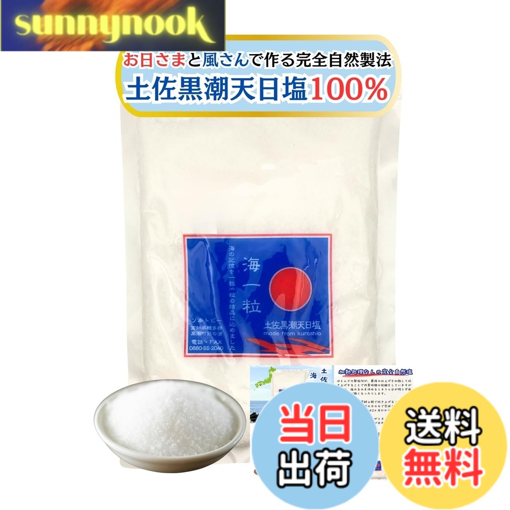 【送料無料】高知土佐黒潮産 粗塩 天然塩 天日塩 海一粒 500g 【なめらかな旨みと甘み】 完全自然製法 お日さまと風さんが仕事人 加熱処理なし ミネラルバランス こだわりのお塩 オリジナルフライヤー付き
