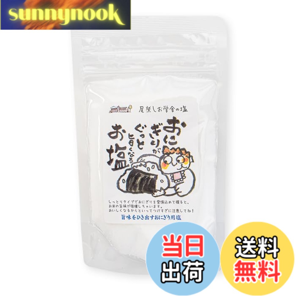 【送料無料】尾鷲しお学舎 おにぎりがぐっと旨くなるお塩 80gx1袋