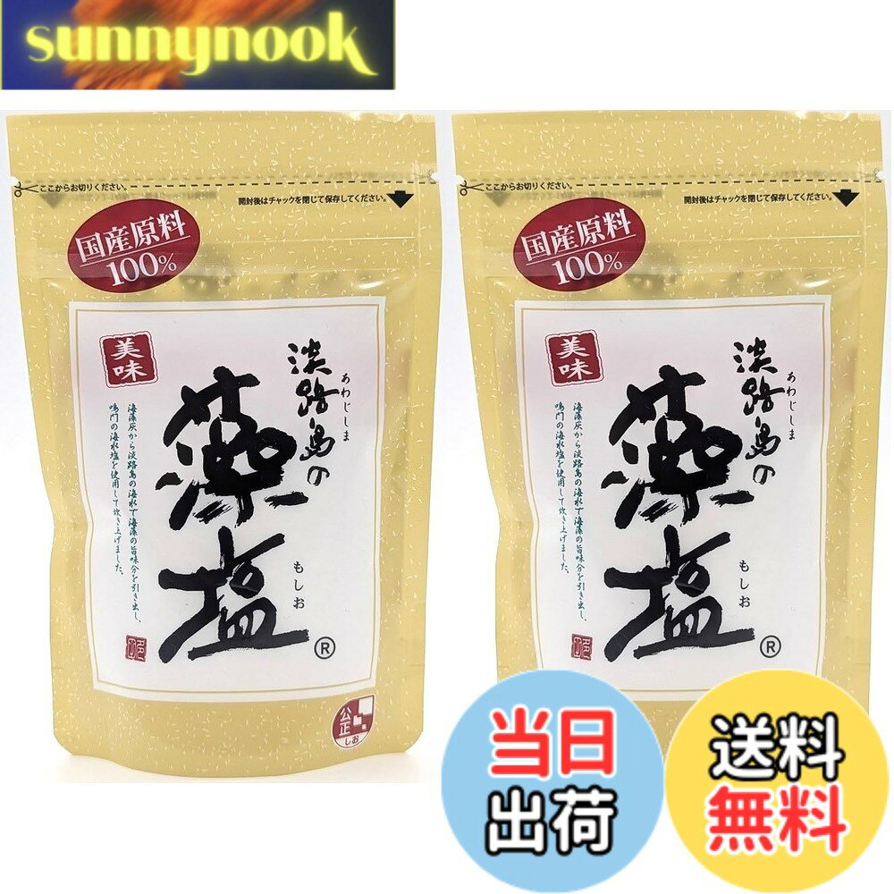 【送料無料】120g 2袋 / もしお 淡路島の藻塩/海藻灰から淡路島の海水で海藻の旨味分を引き出し、鳴門の海水塩を使用して拭き上げました