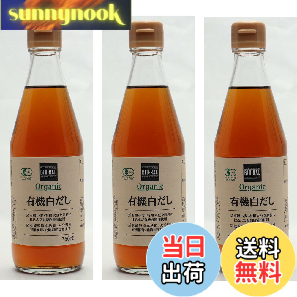 【送料無料】ビオラル 有機白だし 360ml x3個 sunnynook-10202954 sunnynook パッケージ画像